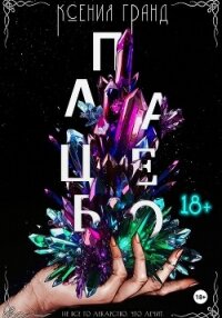 Плацебо (#2) - Гранд Ксения (онлайн книга без txt, fb2) 📗