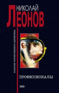 Профессионалы - Леонов Николай Иванович (читать книги онлайн регистрации txt) 📗