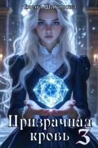Призрачная кровь 3 (СИ) - Шатилова Елена (читаем книги бесплатно .TXT, .FB2) 📗