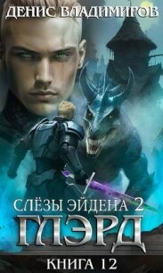 Слезы Эйдена. Часть 2 (СИ) - Владимиров Денис (книги хорошего качества txt, fb2) 📗