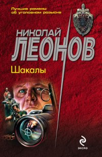 Шакалы - Леонов Николай Иванович (бесплатные книги полный формат .TXT) 📗