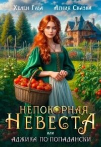 Непокорная невеста, или Аджика по - попадански (СИ) - Сказка Агния (читать книги без .TXT, .FB2) 📗
