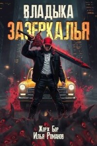 Владыка Зазеркалья (СИ) - Романов Илья Николаевич (лучшие книги читать онлайн бесплатно без регистрации txt, fb2) 📗