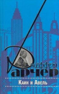 Каин и Авель - Арчер Джеффри (читать книги онлайн без сокращений .txt, .fb2) 📗