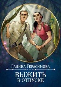 Выжить в отпуске - Герасимова Галина Васильевна "oginen" (книги без сокращений TXT, FB2) 📗