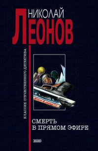 Смерть в прямом эфире - Леонов Николай Иванович (читаем книги онлайн без регистрации TXT) 📗