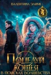 Поцелуй Кощея. В поисках волшебства (СИ) - Элиме Валентина (книги онлайн полностью TXT, FB2) 📗