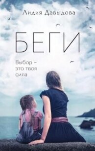 Беги - Давыдова Лидия Карловна (электронные книги без регистрации txt, fb2) 📗