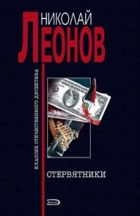 Стервятники - Леонов Николай Иванович (книги бесплатно без регистрации .txt) 📗