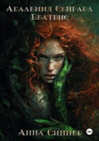 Академия Сейгард. Беатрис - Синнер Анна (читать книги онлайн регистрации txt, fb2) 📗
