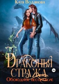 Драконья стража. Обоюдное несогласие - Водянова Катя (читать книги бесплатно полные версии TXT, FB2) 📗