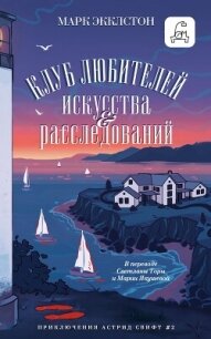 Клуб любителей искусства и расследований - Экклстон Марк (бесплатные книги онлайн без регистрации TXT, FB2) 📗