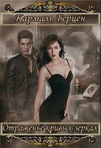 Морриган. Отраженье кривых зеркал (СИ) - Герцен Кармаль (читать книги онлайн бесплатно регистрация .txt, .fb2) 📗