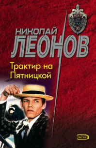 Трактир на Пятницкой - Леонов Николай Иванович (книги онлайн TXT) 📗