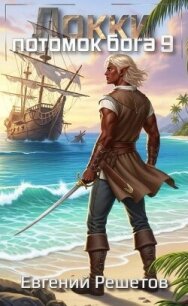 Локки 9. Потомок бога (СИ) - Решетов Евгений Валерьевич "Данте" (книги серии онлайн TXT, FB2) 📗