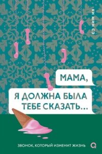 Мама, я должна была тебе сказать - Сэ Ки Мин (бесплатные книги полный формат .TXT, .FB2) 📗