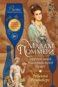 Мадам Поммери. Первая леди шампанского брют - Розенберг Ребекка (читать книги txt, fb2) 📗