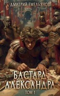 Бастард Александра (СИ) - Емельянов Дмитрий Анатолиевич "D.Dominus" (читать книги бесплатно полностью txt, fb2) 📗