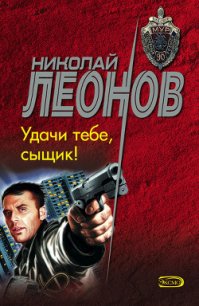 Удачи тебе, сыщик! - Леонов Николай Иванович (книги хорошего качества TXT) 📗