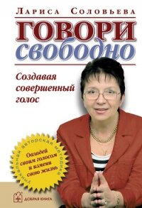 Говори свободно. Создавая совершенный голос - Соловьева Лариса (книга читать онлайн бесплатно без регистрации .txt, .fb2) 📗
