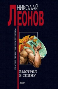 Выстрел в спину - Леонов Николай Иванович (читать книги онлайн бесплатно регистрация .TXT) 📗