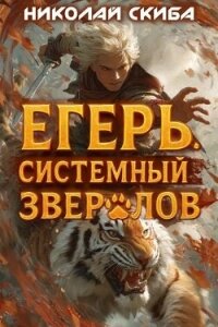 Егерь. Опасная Зона (СИ) - Скиба Николай (читаем книги бесплатно TXT, FB2) 📗