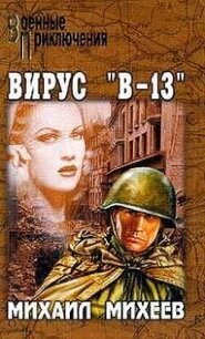 Вирус В-13 - Михеев Михаил Александрович (читаемые книги читать .txt, .fb2) 📗