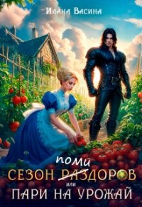 Сезон помидоров, или Пари на урожай (СИ) - Васина Илана (читать книги онлайн полностью .txt, .fb2) 📗