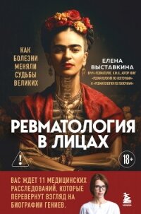 Ревматология в лицах. Как болезни меняли судьбы великих - Выставкина Елена Александровна (книги онлайн TXT, FB2) 📗