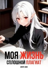 Моя Жизнь - Сплошной Плагиат - "Сони" (книги онлайн бесплатно серия .txt, .fb2) 📗