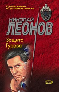 Защита Гурова - Леонов Николай Иванович (книги хорошего качества txt) 📗