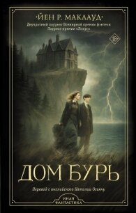 Дом бурь - Маклауд Йен Р. (читать книги онлайн регистрации txt, fb2) 📗
