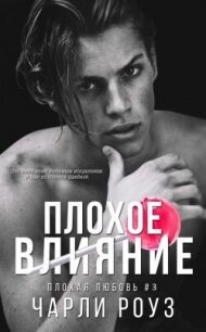 Плохое влияние (ЛП) - Роуз Чарли (читать книги онлайн полные версии .TXT, .FB2) 📗