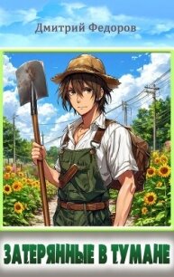 Затерянные в тумане (СИ) - Фёдоров Дмитрий (читать полную версию книги txt, fb2) 📗
