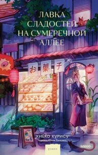 Лавка сладостей на Сумеречной аллее - Курису Хиёко (книги онлайн полные версии бесплатно .TXT, .FB2) 📗