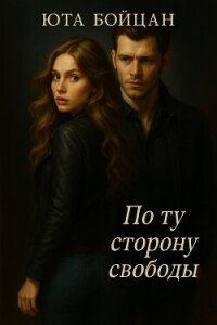 По ту сторону свободы (СИ) - Бойцан Анна Александровна "Юта Бойцан" (читаем книги TXT, FB2) 📗