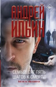 Семьдесят пять шагов к смерти - Ильин Андрей (мир книг TXT, FB2) 📗