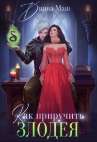 Как приручить злодея (СИ) - Маш Диана (бесплатные книги полный формат .txt, .fb2) 📗
