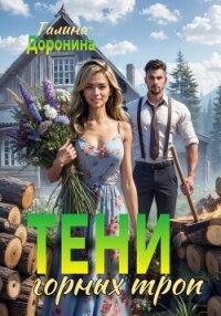Тени горных троп - Доронина Галина (книги без регистрации полные версии txt, fb2) 📗