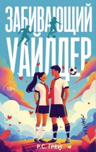 Забивающий Уайлдер - Грей Р. С. (бесплатные книги онлайн без регистрации TXT, FB2) 📗