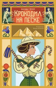 Крокодил на песке - Питерс Элизабет (читать книги полностью без сокращений бесплатно TXT, FB2) 📗