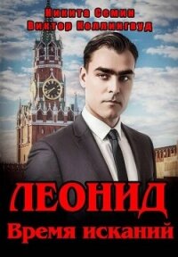 Леонид. Время исканий (СИ) - Коллингвуд Виктор (библиотека книг txt, fb2) 📗