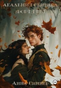 Академия Сейгард. Форт Грез - Синнер Анна (лучшие книги онлайн .txt, .fb2) 📗
