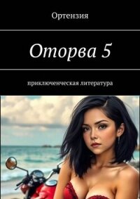 Оторва. Книга пятая (СИ) - "Ортензия" (читаем полную версию книг бесплатно .txt, .fb2) 📗