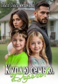 Куплю семью. Дорого! (СИ) - Михайлова Ольга Николаевна (книга регистрации .txt, .fb2) 📗