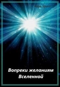 Вопреки желаниям Вселенной (СИ) - "Raya Sport" (читать книги .txt, .fb2) 📗