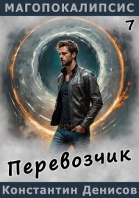 Перевозчик (СИ) - Денисов Константин Владимирович (список книг TXT, FB2) 📗
