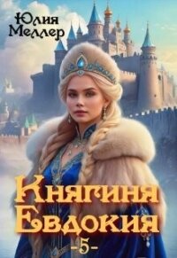 Княгиня Евдокия 5 (СИ) - Меллер Юлия Викторовна (серия книг txt, fb2) 📗
