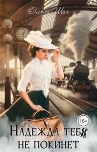 Надежда тебя не покинет (СИ) - Шах Ольга (список книг txt, fb2) 📗
