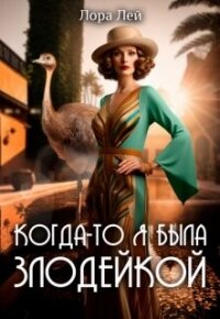 Когда-то я была злодейкой (СИ) - Лей Лора (читать книги онлайн бесплатно без сокращение бесплатно .TXT, .FB2) 📗